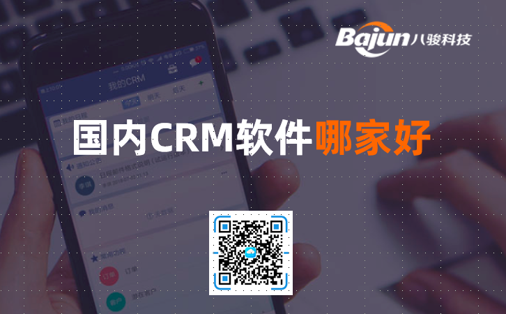 國(guó)產(chǎn)CRM軟件哪家好？
