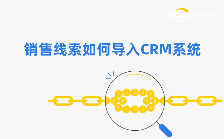 如何在CRM中導入銷售線索？3個方法