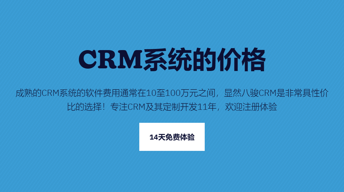 CRM系統(tǒng)的價(jià)格一般是多少錢？