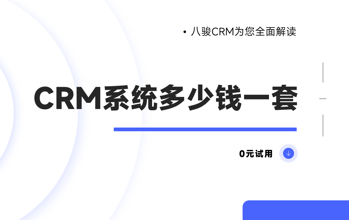 探索CRM系統(tǒng)的價(jià)格與價(jià)值，企業(yè)數(shù)字化轉(zhuǎn)型的必經(jīng)之路