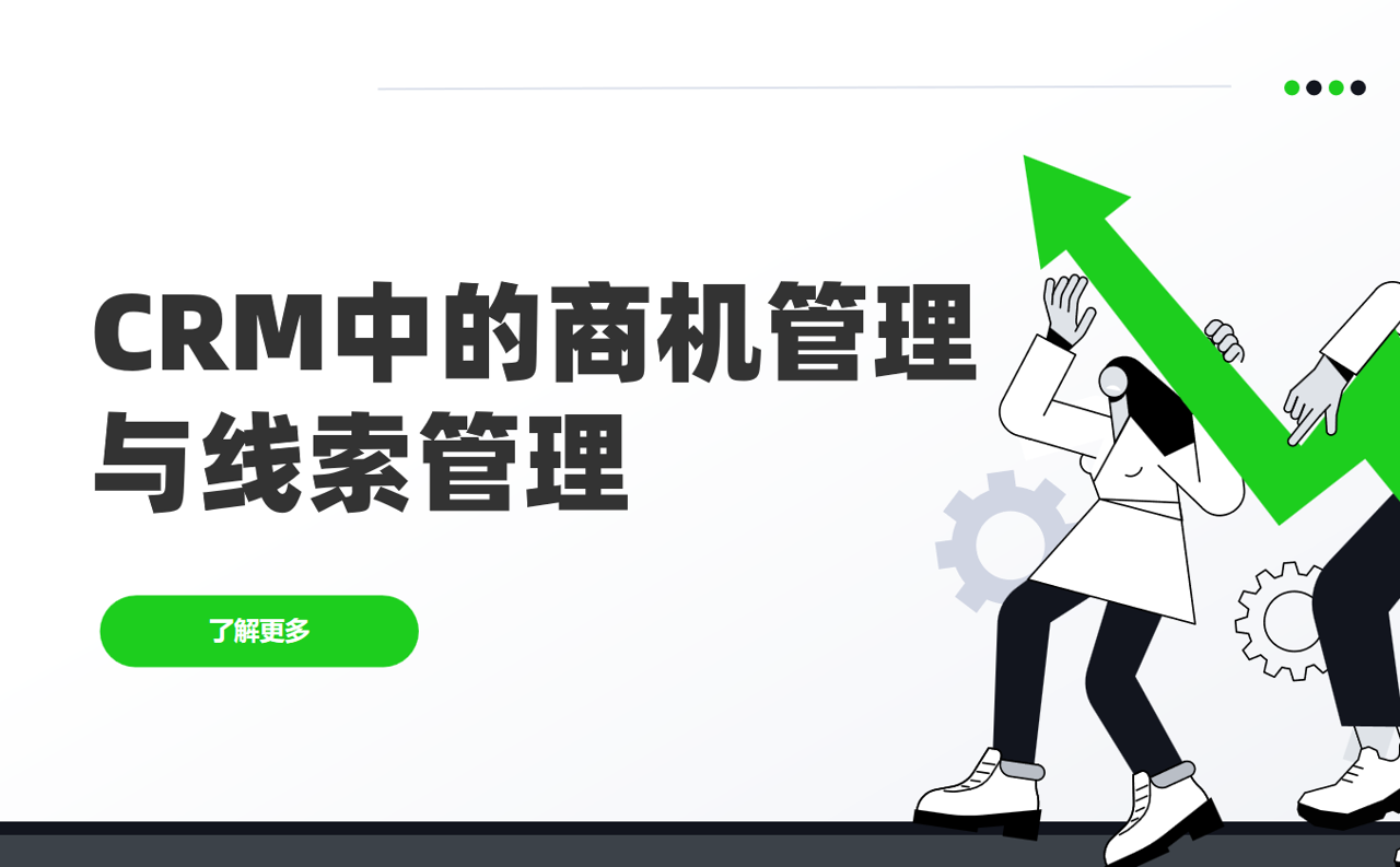 CRM中的商機管理和線索管理有什么區別？實例分析