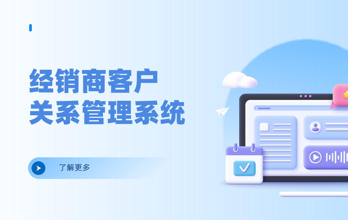 經(jīng)銷商客戶關系管理系統(tǒng)