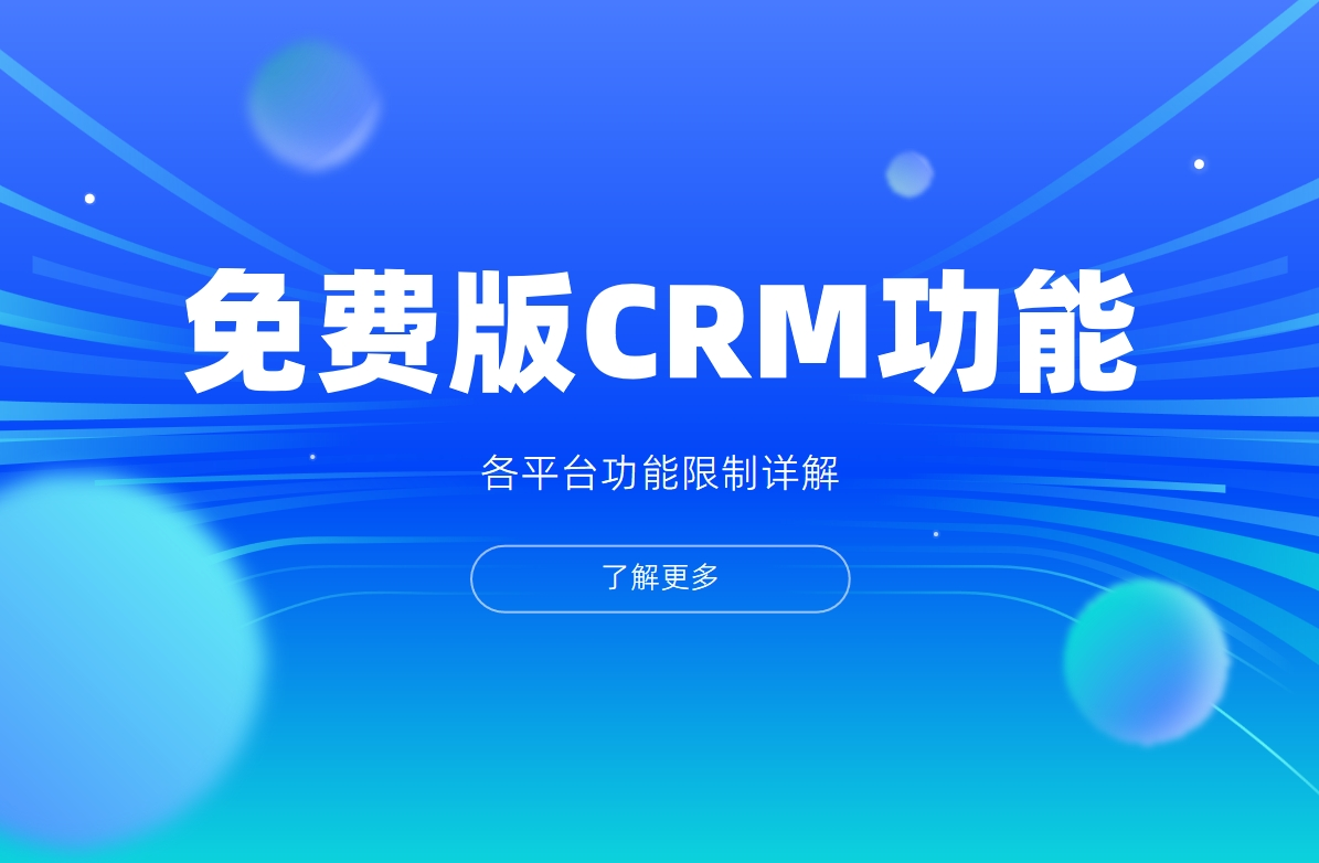 免費(fèi)版CRM功能對(duì)比表 - 各平臺(tái)功能限制詳解