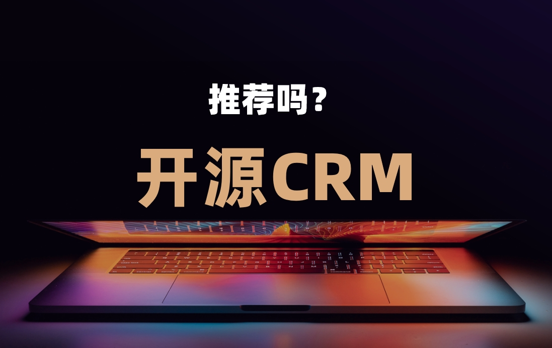 開(kāi)源CRM系統(tǒng)指南