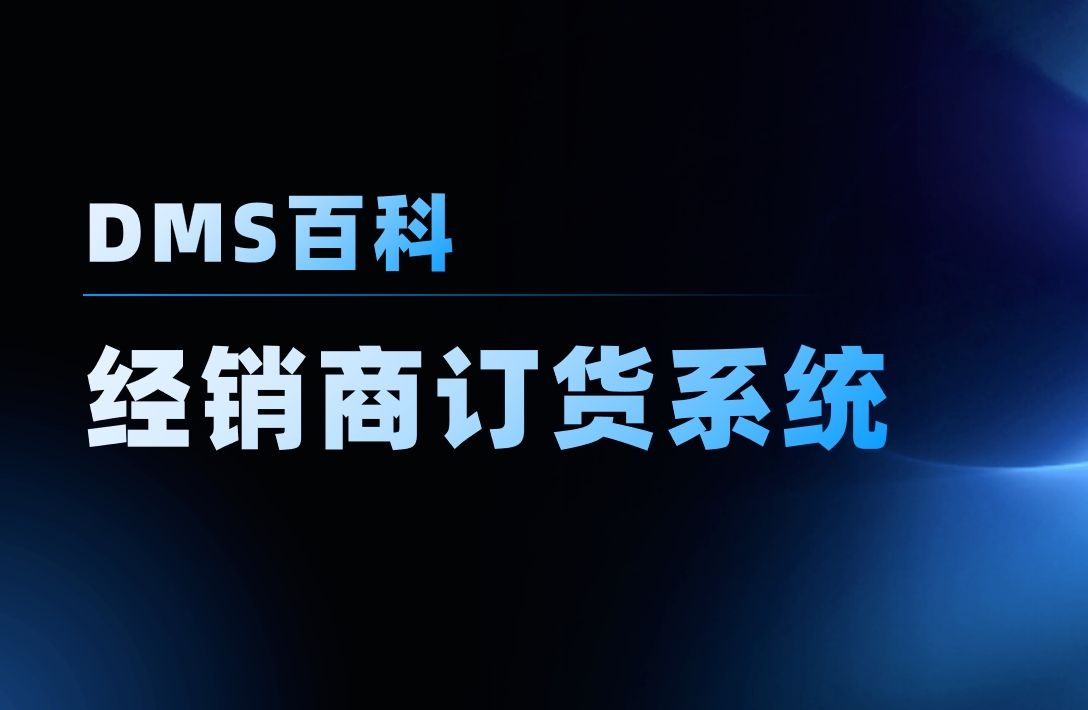 經銷商訂貨系統軟件是什么，管理難點在哪？