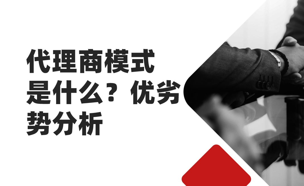 代理商模式是什么？?jī)?yōu)劣勢(shì)分析