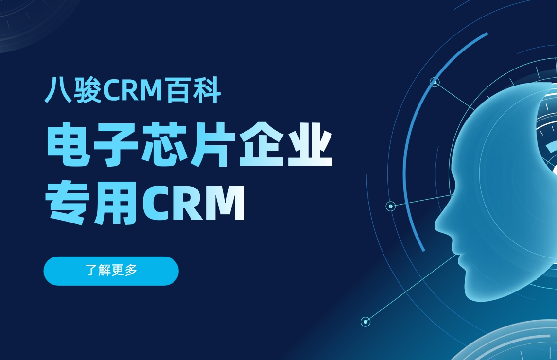 為什么說八駿CRM非常適合電子芯片企業