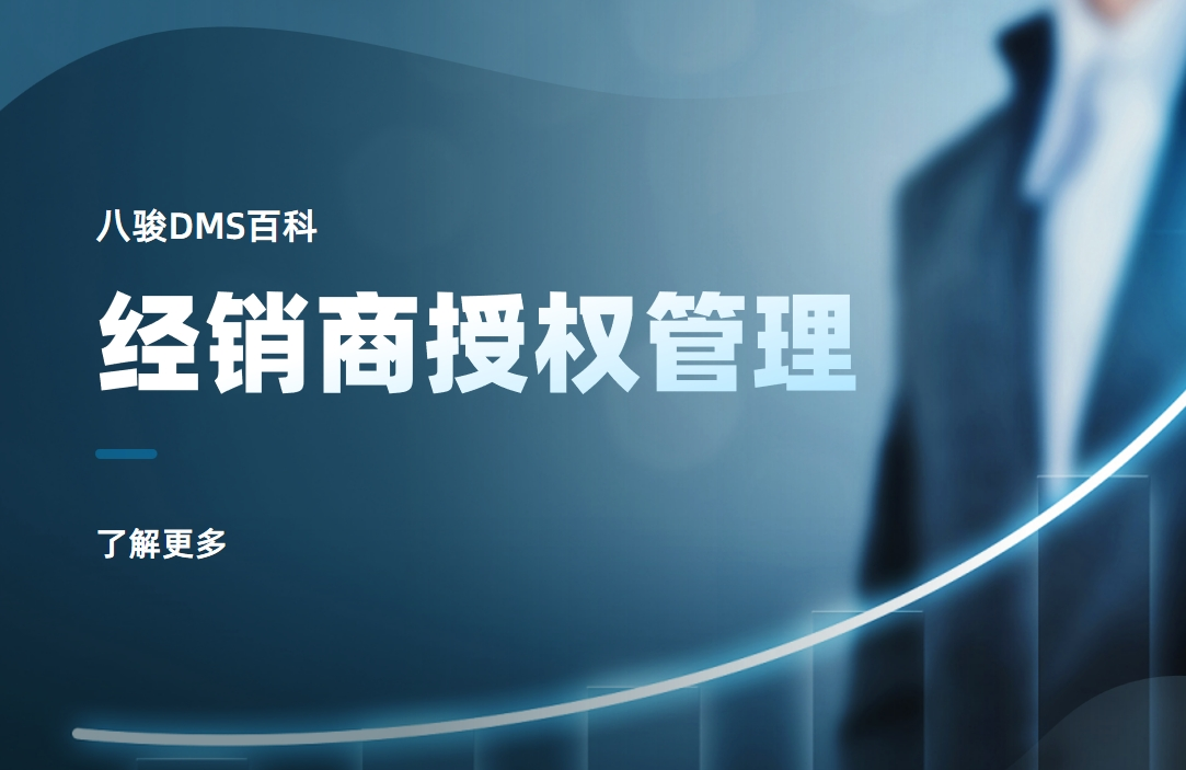 經(jīng)銷商授權(quán)管理是什么，實操指南