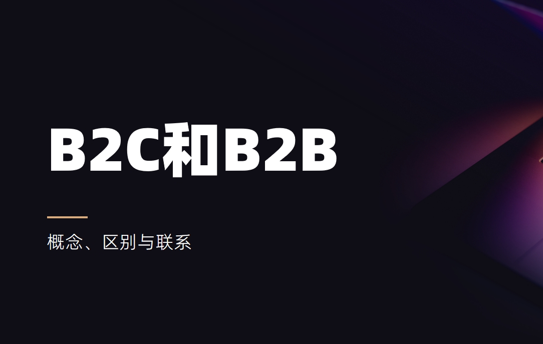 B2C是什么意思，和B2B有什么區別？