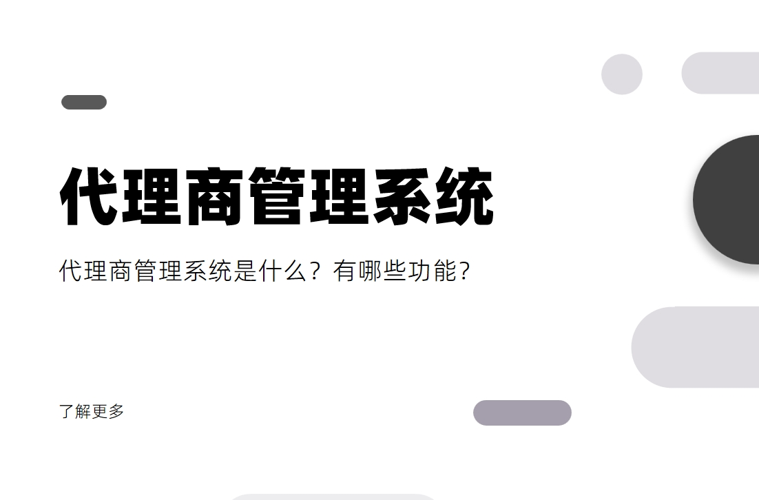 代理商管理系統是什么？有哪些功能？