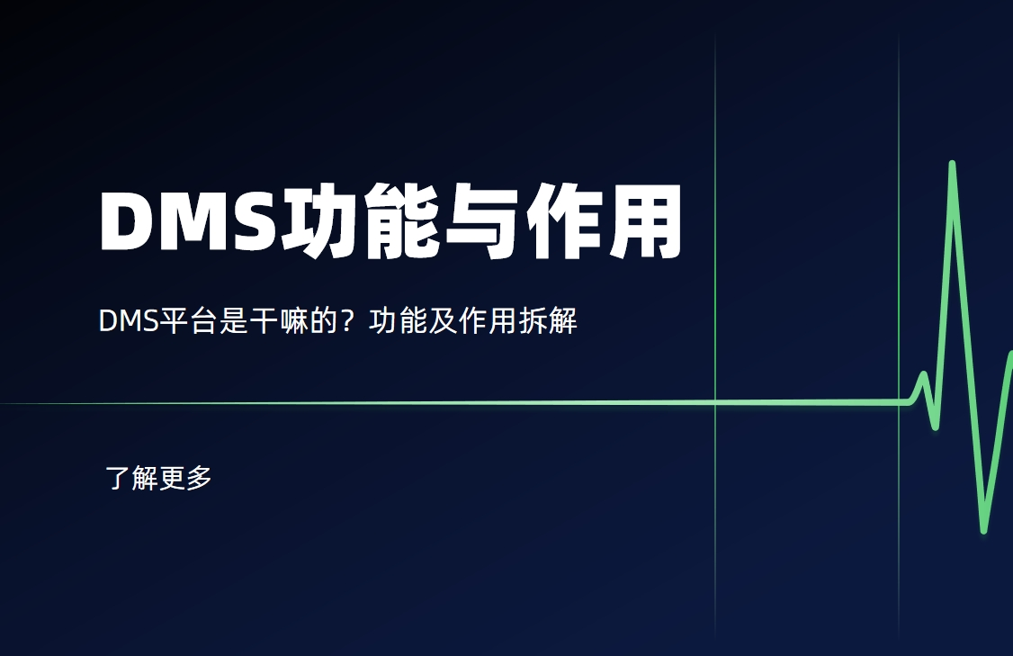 DMS平臺是干嘛的？功能及作用拆解