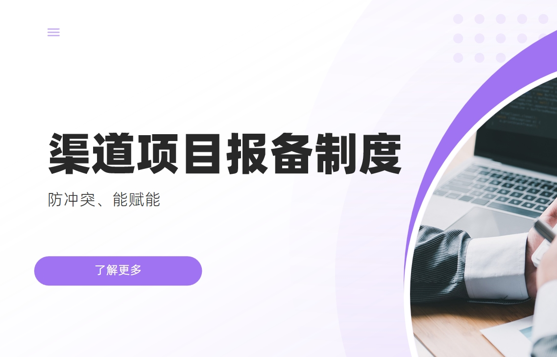 渠道項目報備制度:項目報備管理規(guī)定、流程及范本