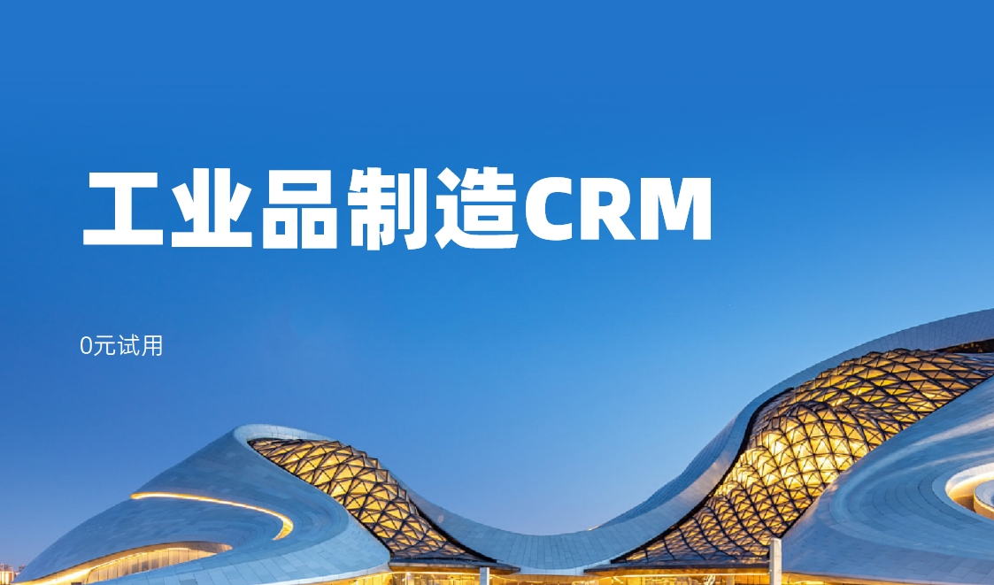 工業品制造企業有什么客戶關系管理軟件？