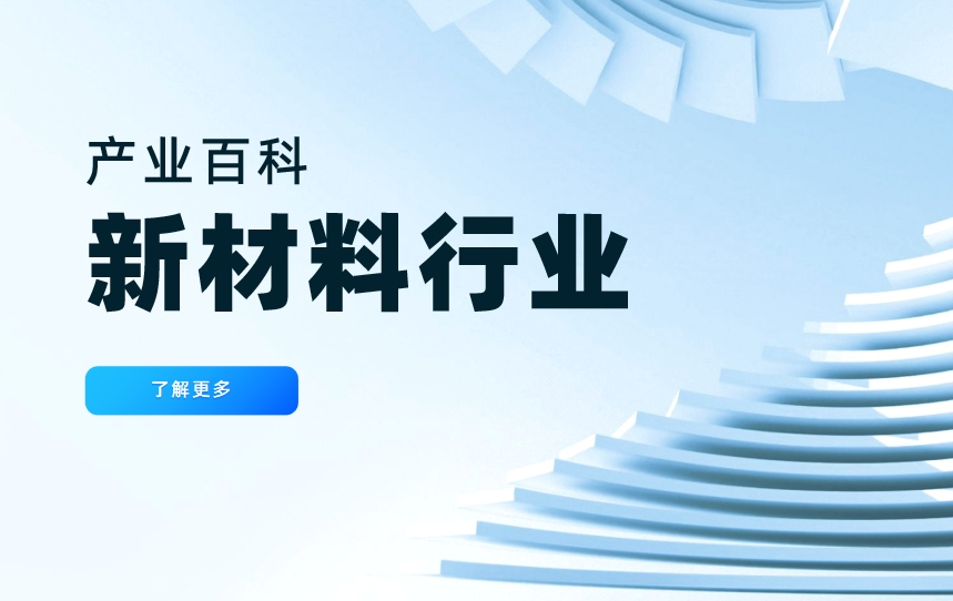 新材料行業