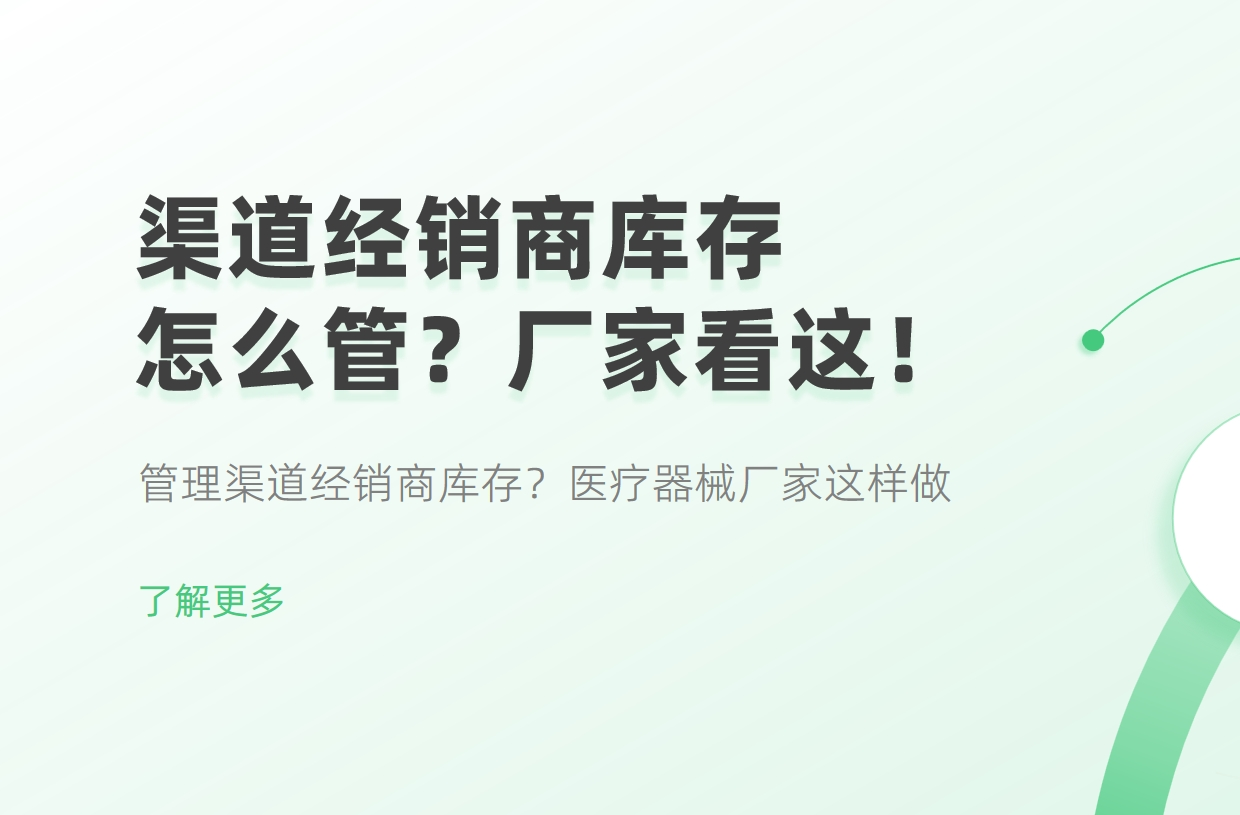 管理渠道經銷商庫存？醫療器械廠家這樣做