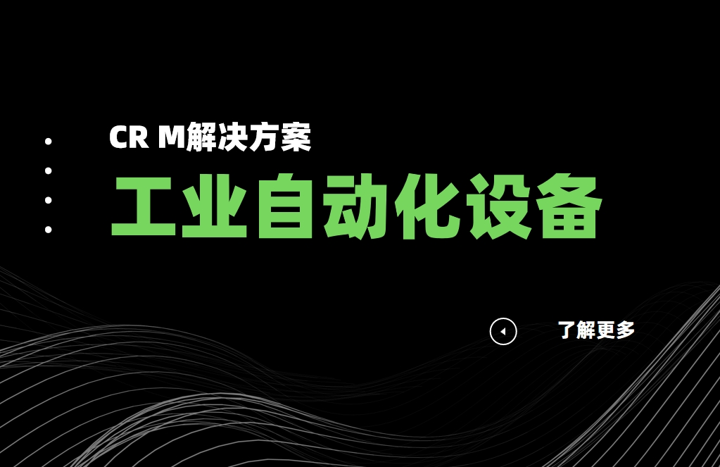 工業(yè)自動化設備CRM