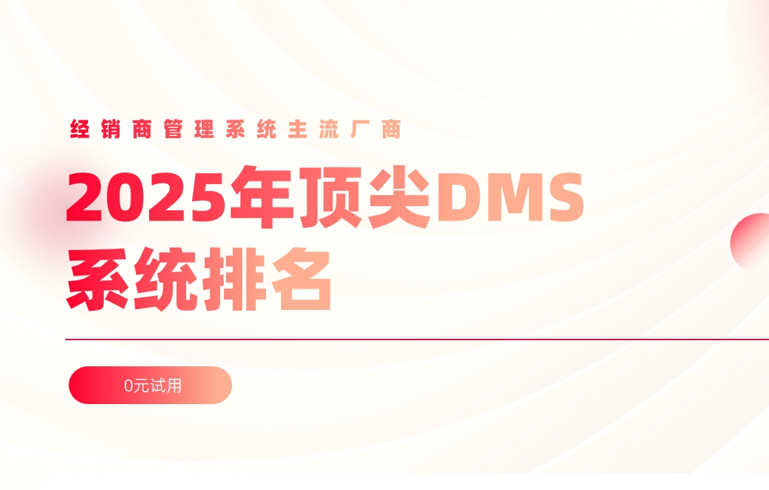 2025年頂尖 DMS系統(tǒng)排名
