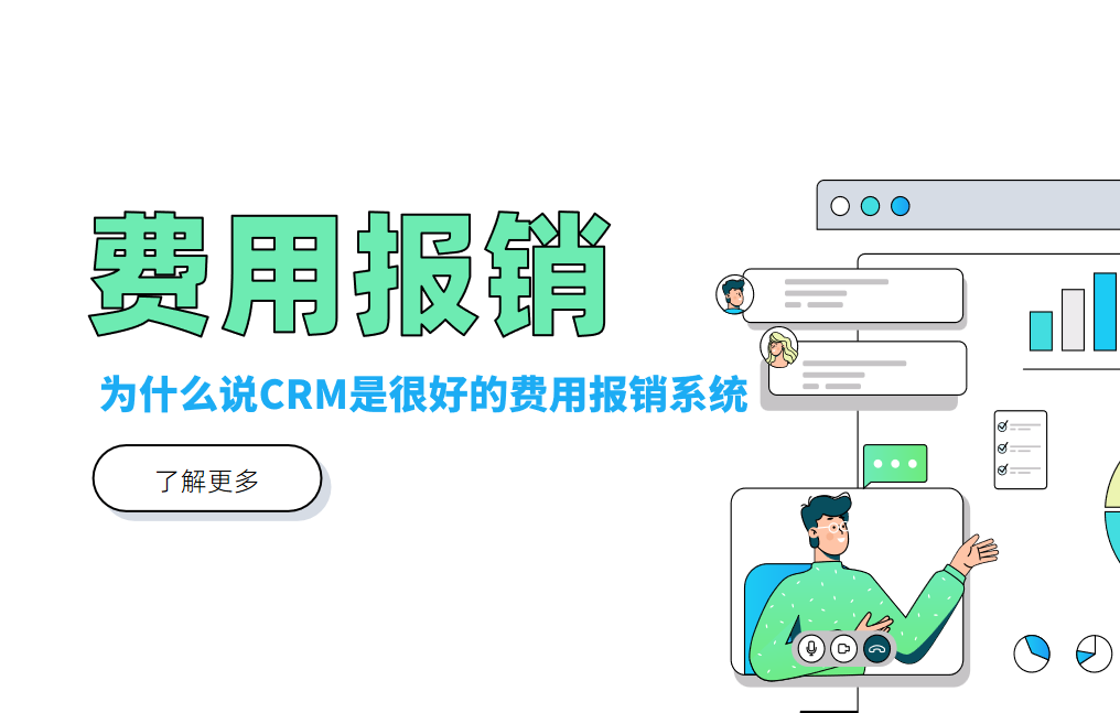 費用報銷