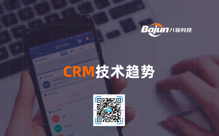 <b>CRM技術(shù)趨勢</b>